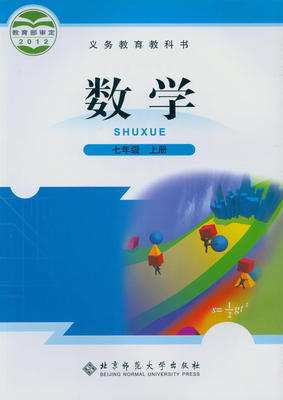 北师大版[2012秋]初中数学七年级上册教学资源