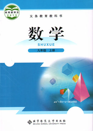 北师大版[2014秋]初中数学九年级上册教学资源