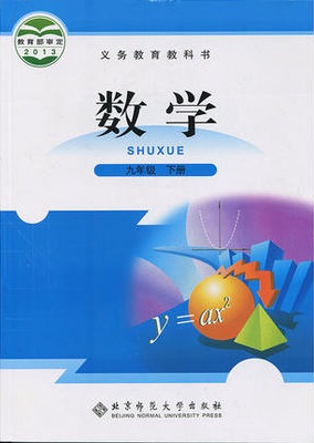 北师大版[2015春]初中数学九年级下册教学资源