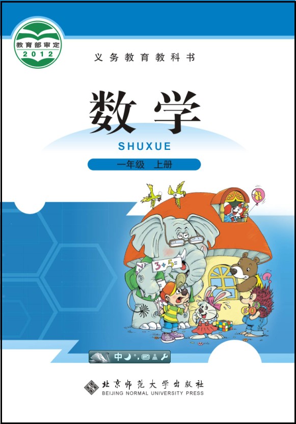 北师大版（2012）小学数学一年级上册教学资源