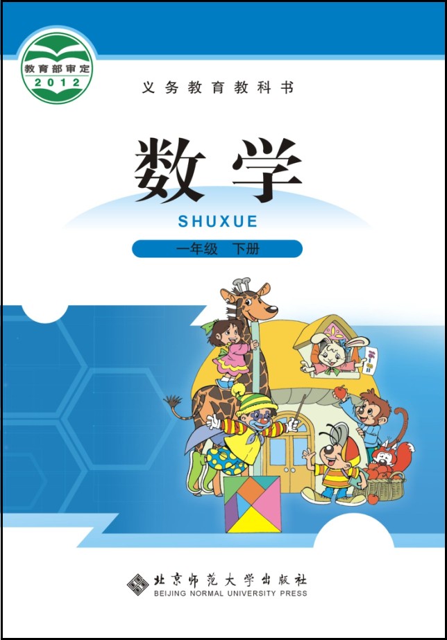 北师大版（2012）小学数学一年级下册教学资源