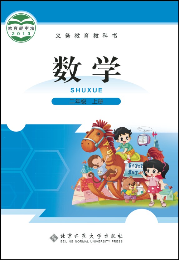 北师大版（2012）小学数学二年级上册教学资源