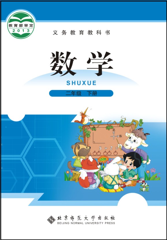 北师大版（2012）小学数学二年级下册全册教学资源