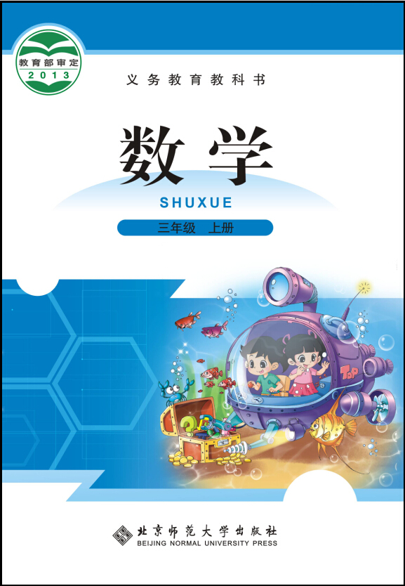 北师大版（2012）小学数学三年级上册全册教学资源