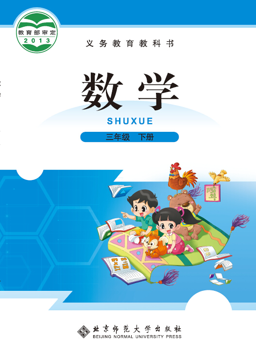 北师大版（2012）小学数学三年级下册教学资源