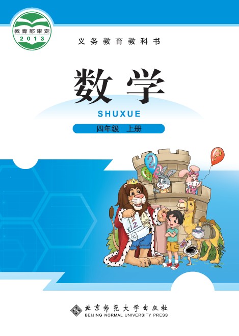 北师大版（2012）小学数学四年级上册全册教学资源