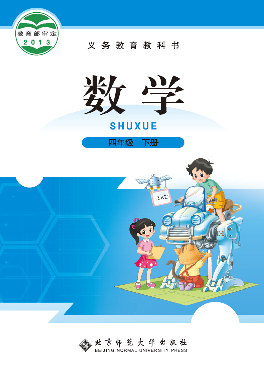 北师大版（2012）小学数学四年级下册教学资源