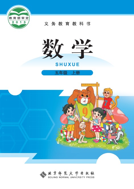 北师大版（2012）小学数学五年级上册全册教学资源