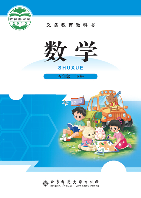 北师大版（2012）小学数学五年级下册教学资源