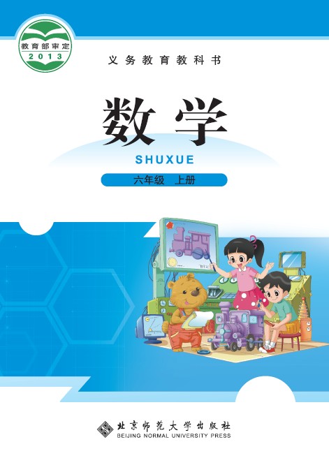 北师大版（2012）小学数学六年级上册全册教学资源