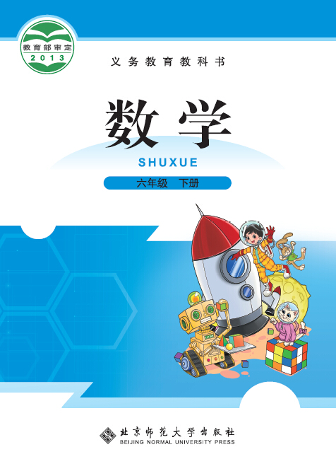 北师大版（2012）小学数学六年级下册教学资源