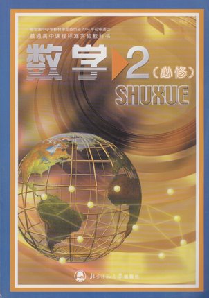 北师大版高中数学(必修2）教学资源