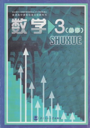 北师大版高中数学(必修3）教学资源