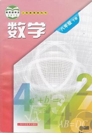 沪科版[2014秋]初中数学八年级下册全册教学资源