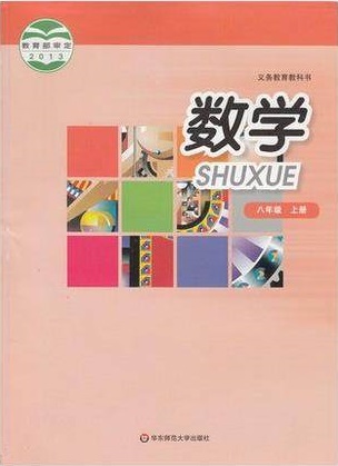 华师大版[2014秋]数学八年级上册全册教学资源