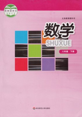 华师大版[2014秋]数学八年级下册全册教学资源