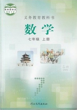 冀教版[2012秋]初中数学七年级上册教学资源