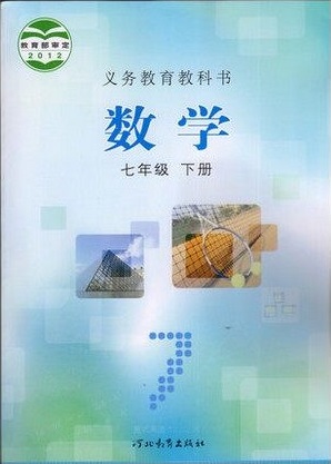 冀教版[2014秋]初中数学七年级下册全册教学资源