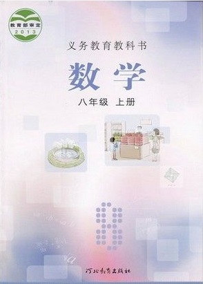 冀教版[2014秋]初中数学八年级上册全册教学资源