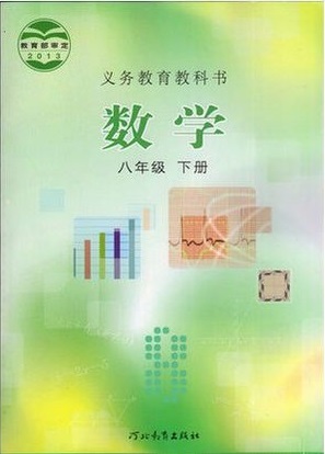 冀教版[2014秋]初中数学八年级下册全册教学资源