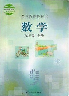 冀教版[2014秋]初中数学九年级上册全册教学资源