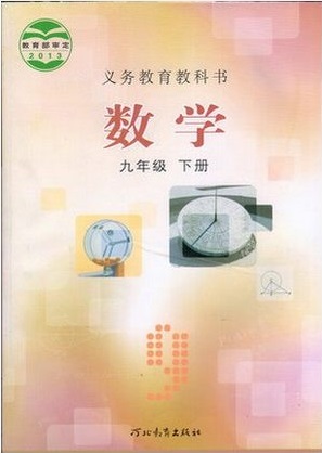 冀教版[2015春]初中数学九年级下册教学资源