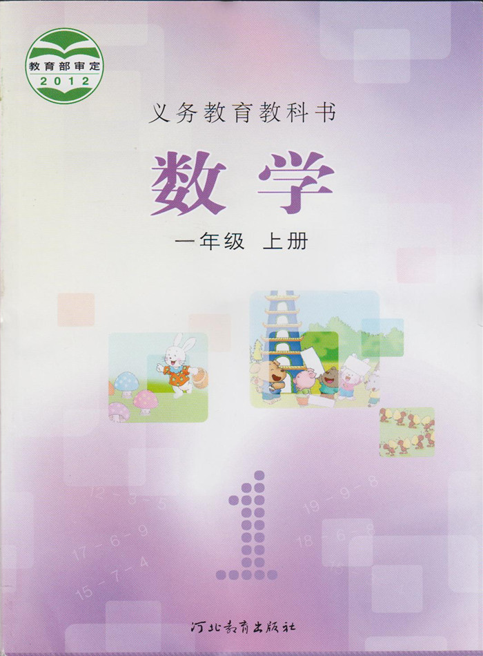 2014秋冀教版小学数学一年级上册教学资源