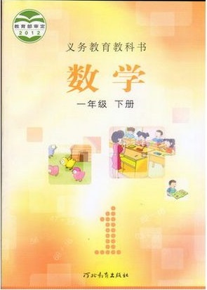 2015春冀教版小学数学一年级下册教学资源