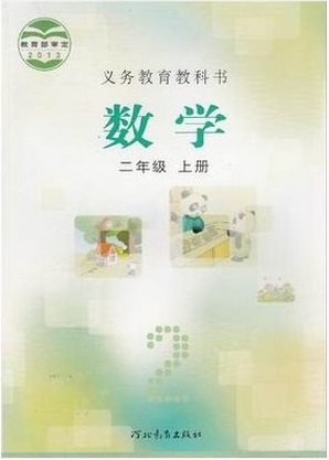 2014秋冀教版小学数学二年级上册教学资源
