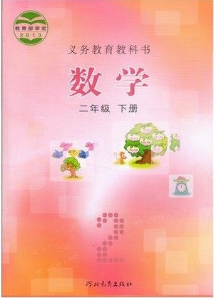 2015春冀教版小学数学二年级下册教学资源