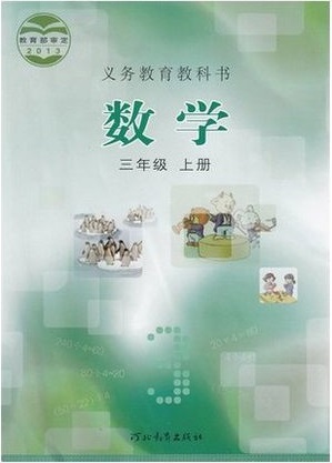 2014秋冀教版小学数学三年级上册教学资源