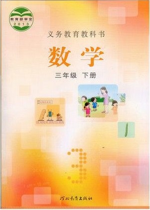 2015春冀教版小学数学三年级下册教学资源