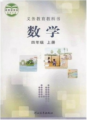 2014秋冀教版小学数学四年级上册教学资源