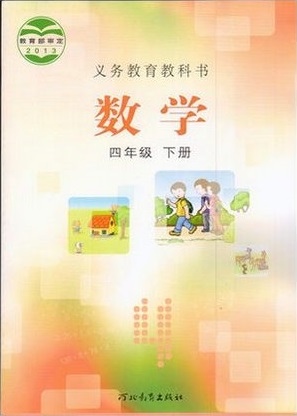 2015春冀教版小学数学四年级下册教学资源