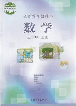 2014秋冀教版小学数学五年级上册教学资源