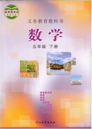 2015春冀教版小学数学五年级下册教学资源