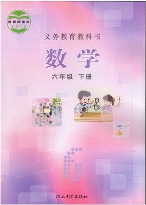 2015春冀教版小学数学六年级下册教学资源