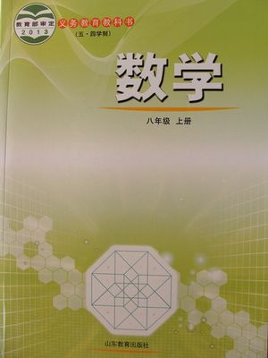 2015春鲁教版初中数学八年级上册教学资源