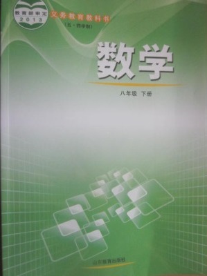 2015春鲁教版初中数学八年级下册教学资源