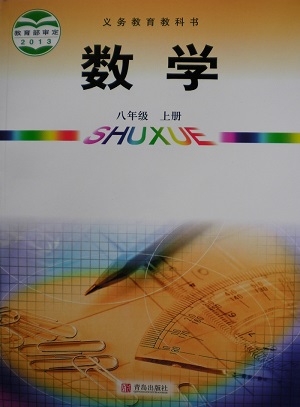 青岛版[2014]初中数学八年级上册全册教学资源
