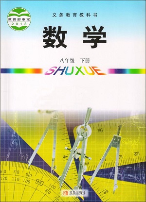 青岛版[2014]初中数学八年级下册全册教学资源