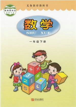 2014秋青岛版小学数学一年级下册教学资源