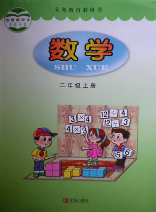 2014秋青岛版小学数学二年级上册教学资源