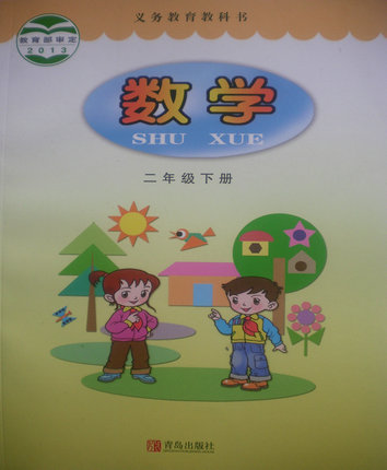 2014春青岛版小学数学二年级下册教学资源