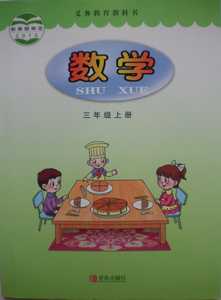 2014秋青岛版小学数学三年级上册教学资源