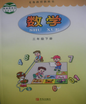 2015春青岛版小学数学三年级下册教学资源