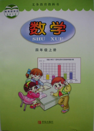 2014秋青岛版小学数学四年级上册教学资源