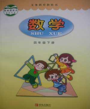 2015春青岛版小学数学四年级下册教学资源
