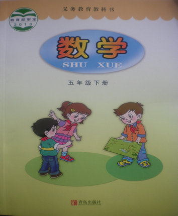2015春青岛版小学数学五年级下册教学资源