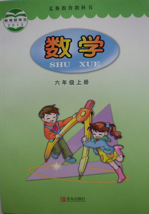 2014秋青岛版小学数学六年级上册教学资源